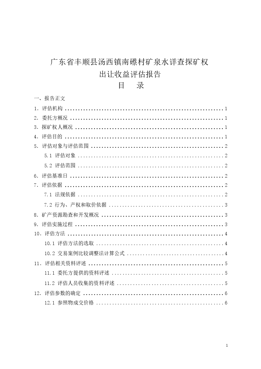 广东省丰顺县汤西镇南礤村矿泉水详查探矿权出让收益评估报告.docx,第2页预览