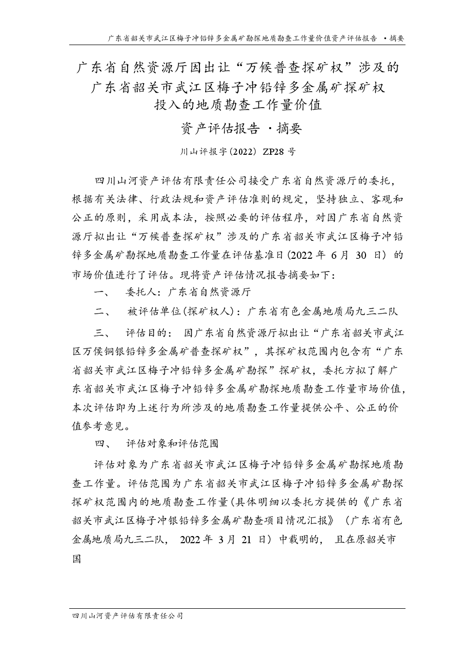 广东省韶关市武江区梅子冲铅锌多金属矿勘探地质勘查工作量价值资产评估报告.docx,第3页预览
