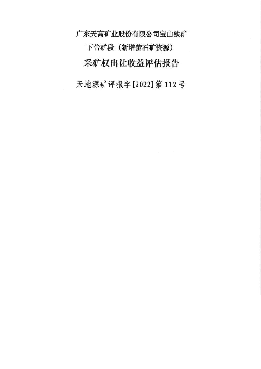 广东天高矿业股份有限公司宝山铁矿下告矿段新增萤石矿资源采矿权出让收益评估报告.docx，第1页预览