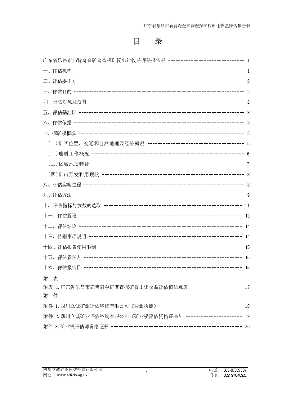 广东省乐昌市庙背奇金矿普查探矿权出让收益评估报告.docx,第2页预览