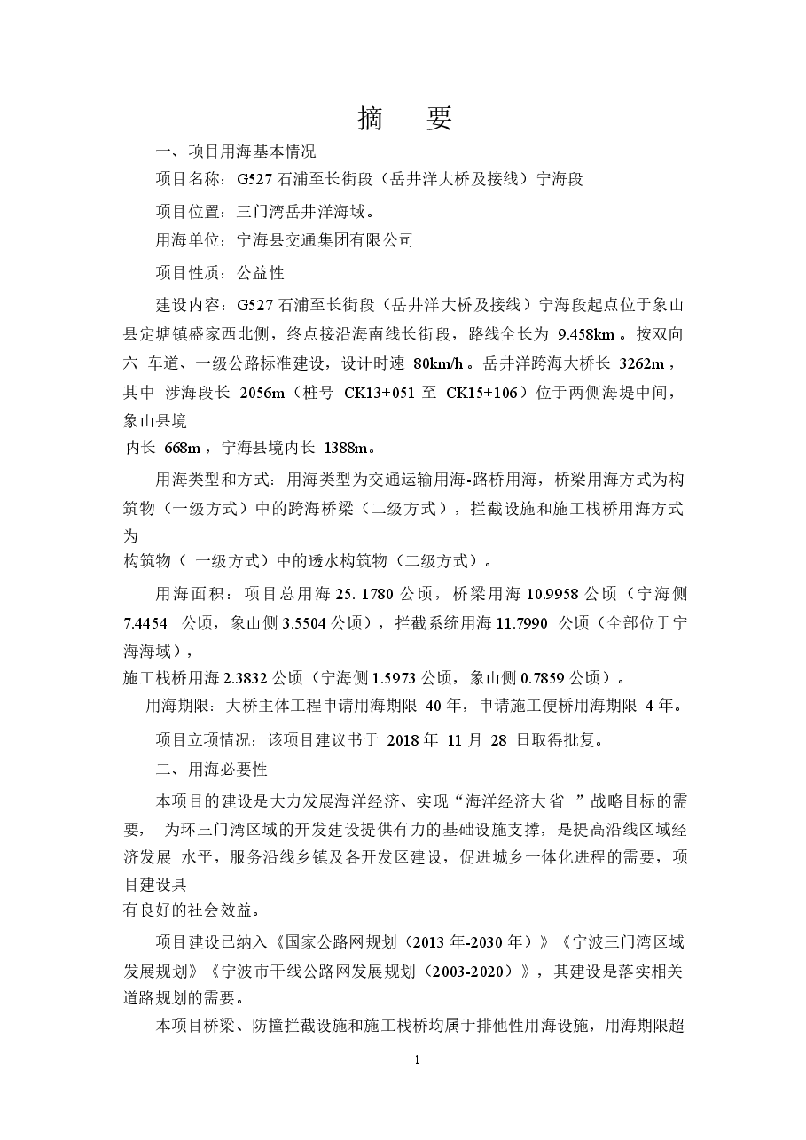 G527石浦至长街段(岳井洋大桥及接线)宁海段海域使用论证报告书.docx,第3页预览