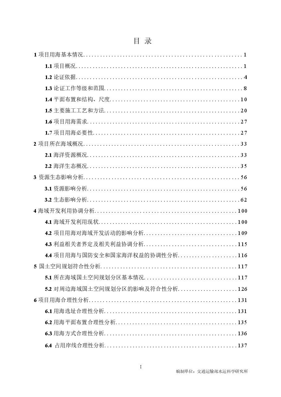 北海港铁山港区1万至3万吨级锚地工程海域使用论证报告表.docx,第2页预览
