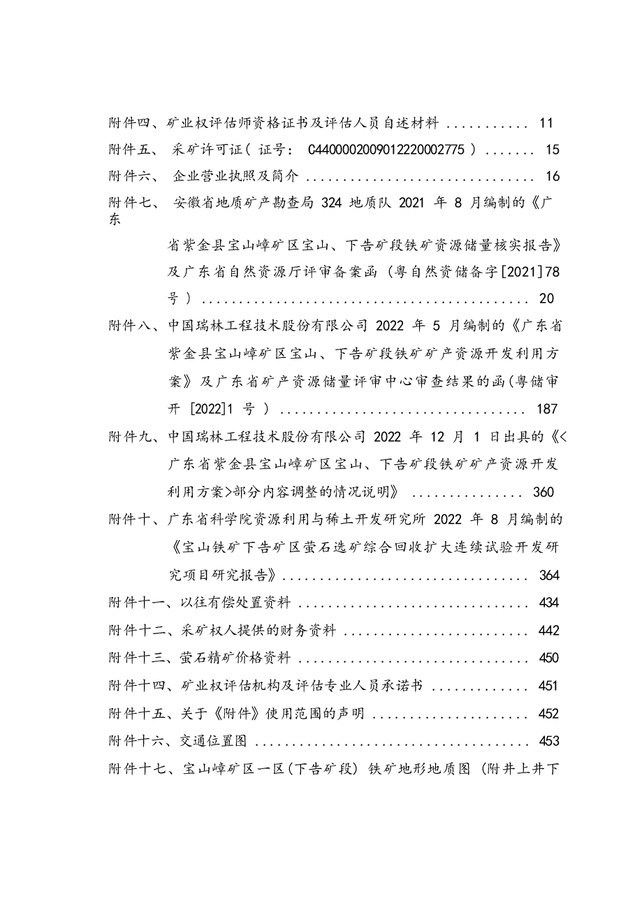 广东天高矿业股份有限公司宝山铁矿下告矿段新增萤石矿资源采矿权出让收益评估报告.docx，第4页预览