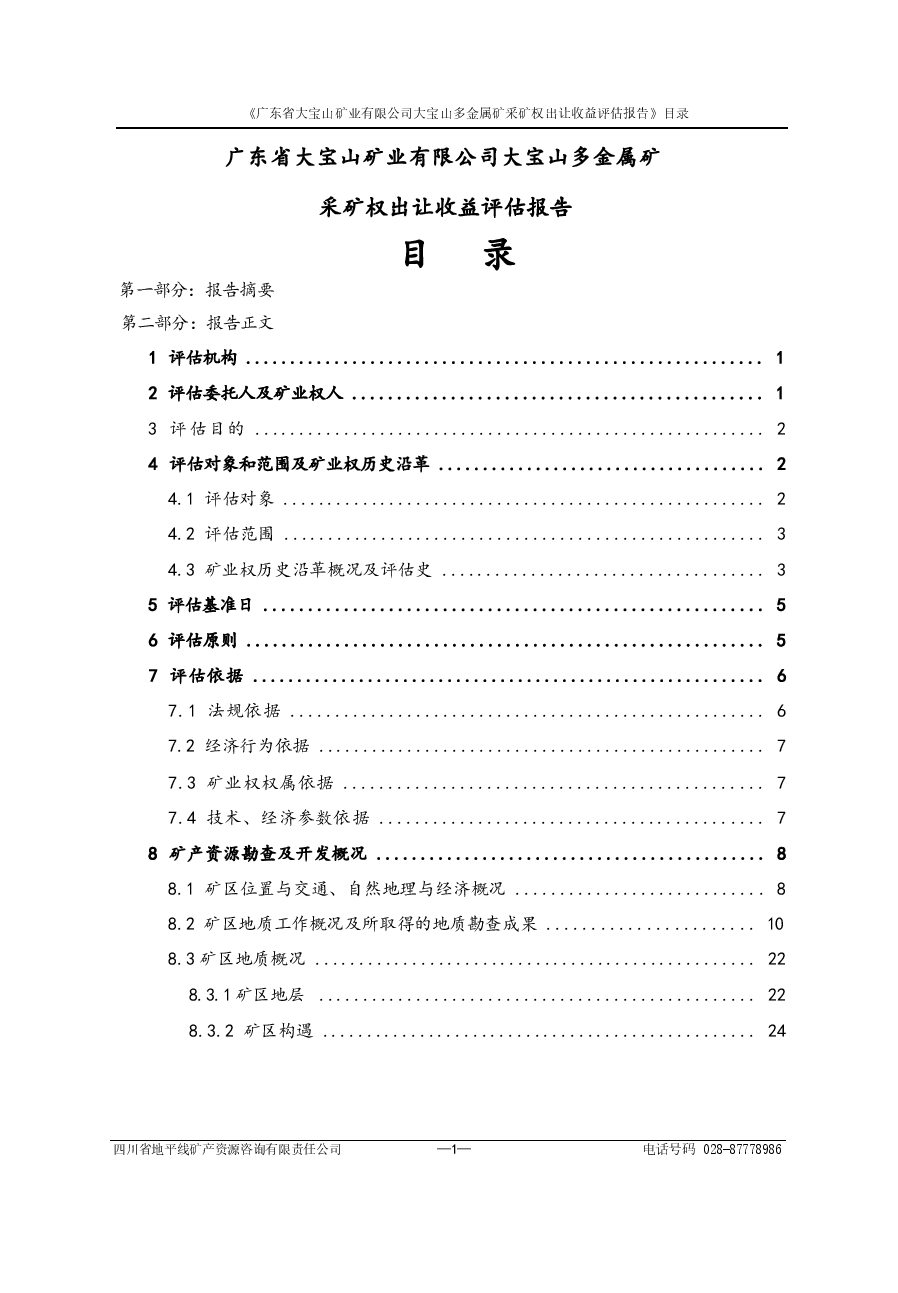 广东省大宝山矿业有限公司大宝山多金属矿采矿权出让收益评估报告.docx,第4页预览