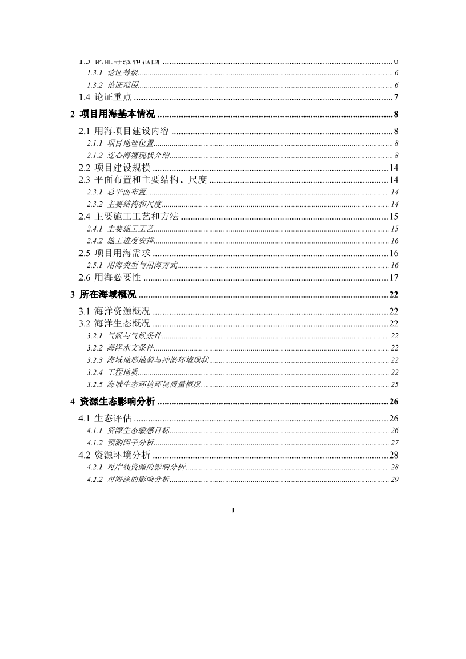 《舟山市海塘加固工程—普朱片项目(连心海塘)海域使用论证报告书》.docx,第2页预览