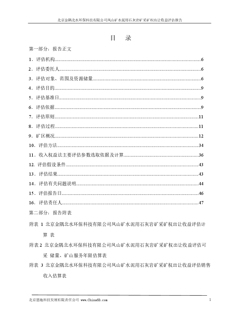 北京金隅北水环保科技有限公司凤山矿水泥用石灰岩矿采矿权出让收益评估报告.docx,第1页预览