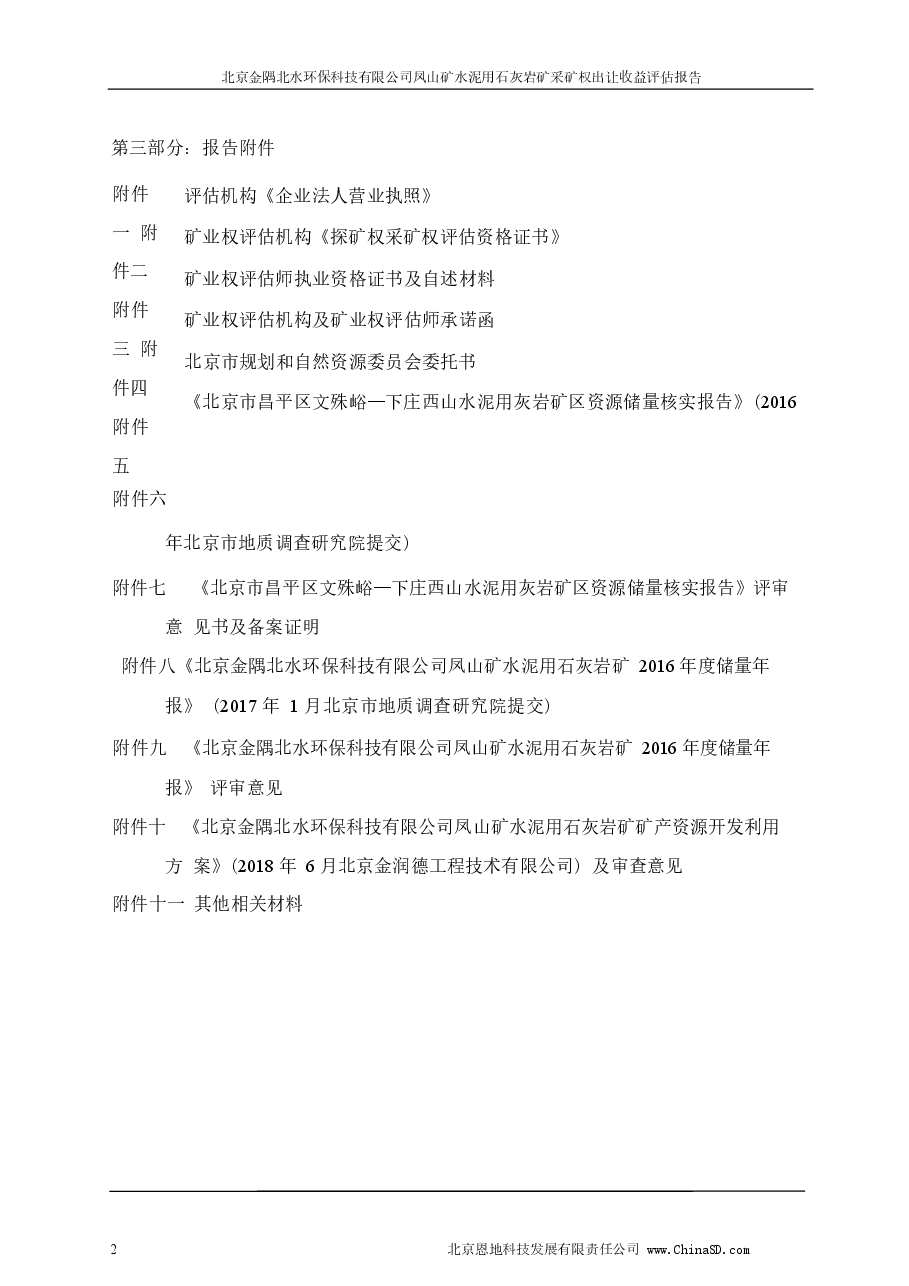 北京金隅北水环保科技有限公司凤山矿水泥用石灰岩矿采矿权出让收益评估报告.docx,第2页预览