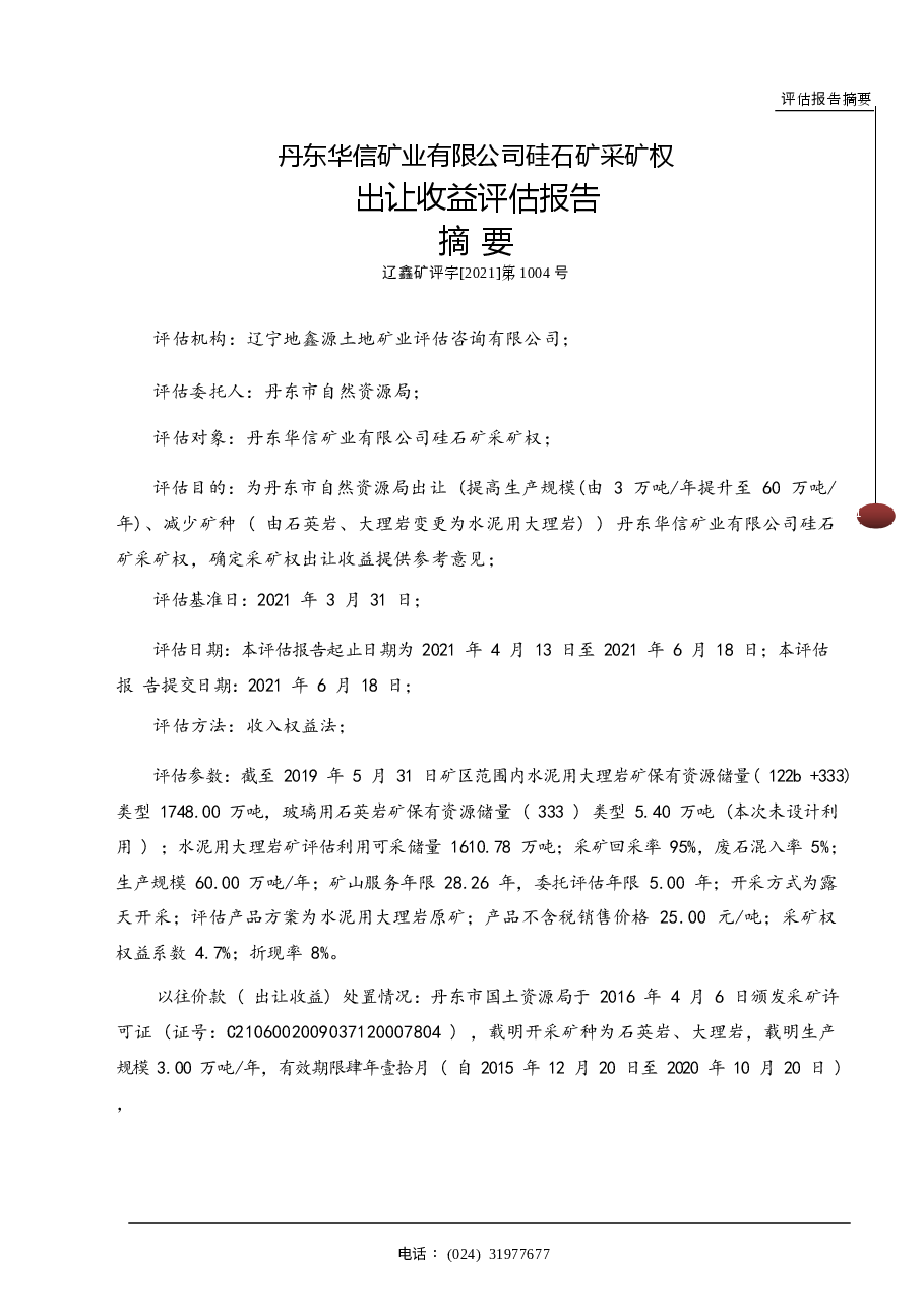 丹东华信矿业有限公司硅石矿采矿权出让收益评估报告.docx,第2页预览