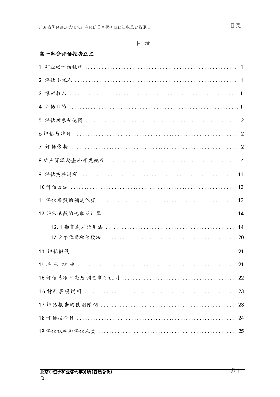 广东省佛冈县迳头镇风迳金银矿普查探矿权出让收益评估报告.docx,第2页预览
