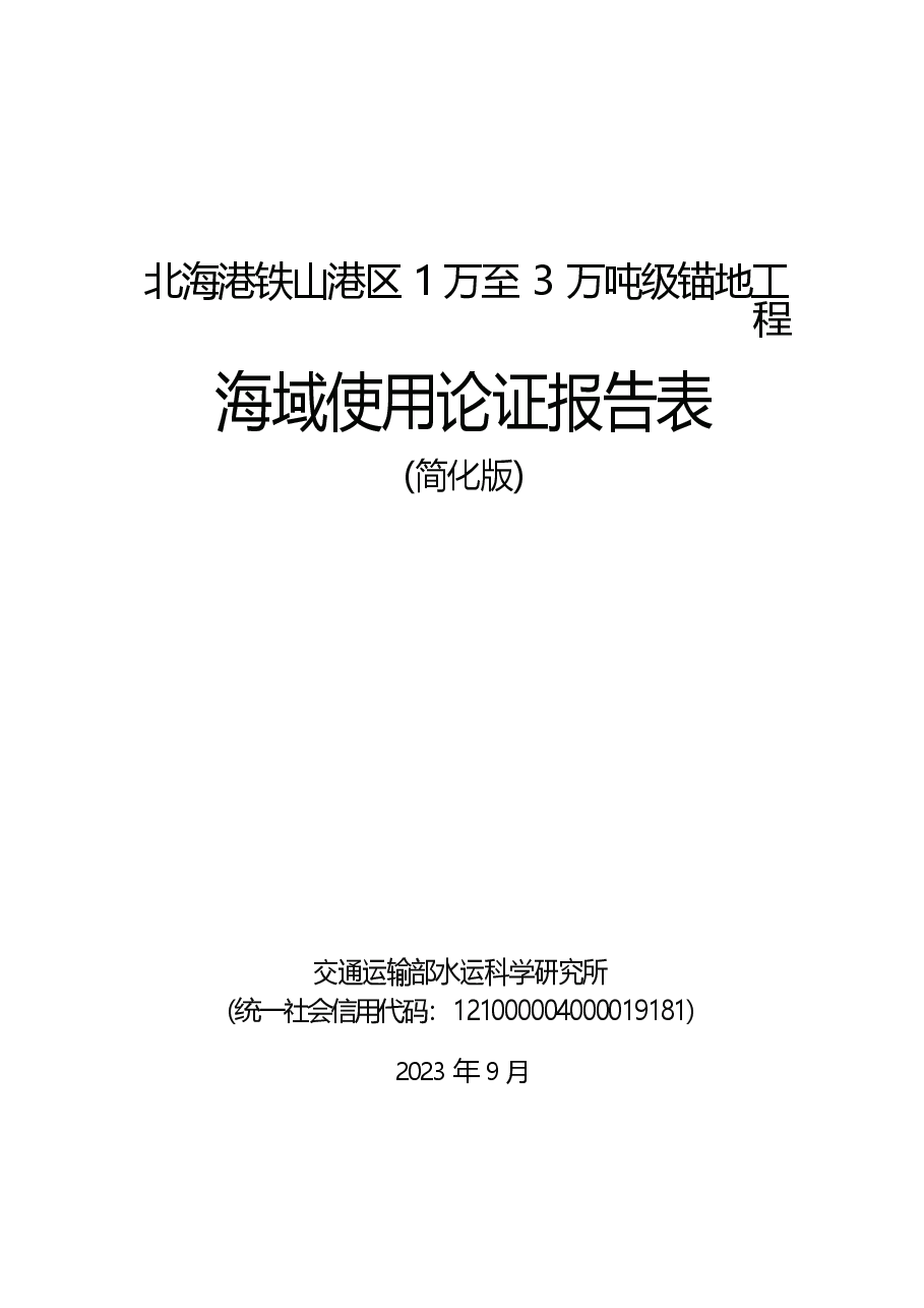 北海港铁山港区1万至3万吨级锚地工程海域使用论证报告表.docx,第1页预览