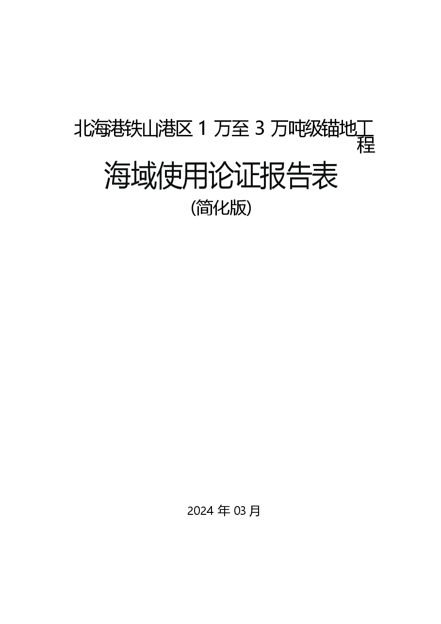 北海港铁山港区1万至3万吨级锚地工程海域使用论证报告表(简化版).docx,第1页预览