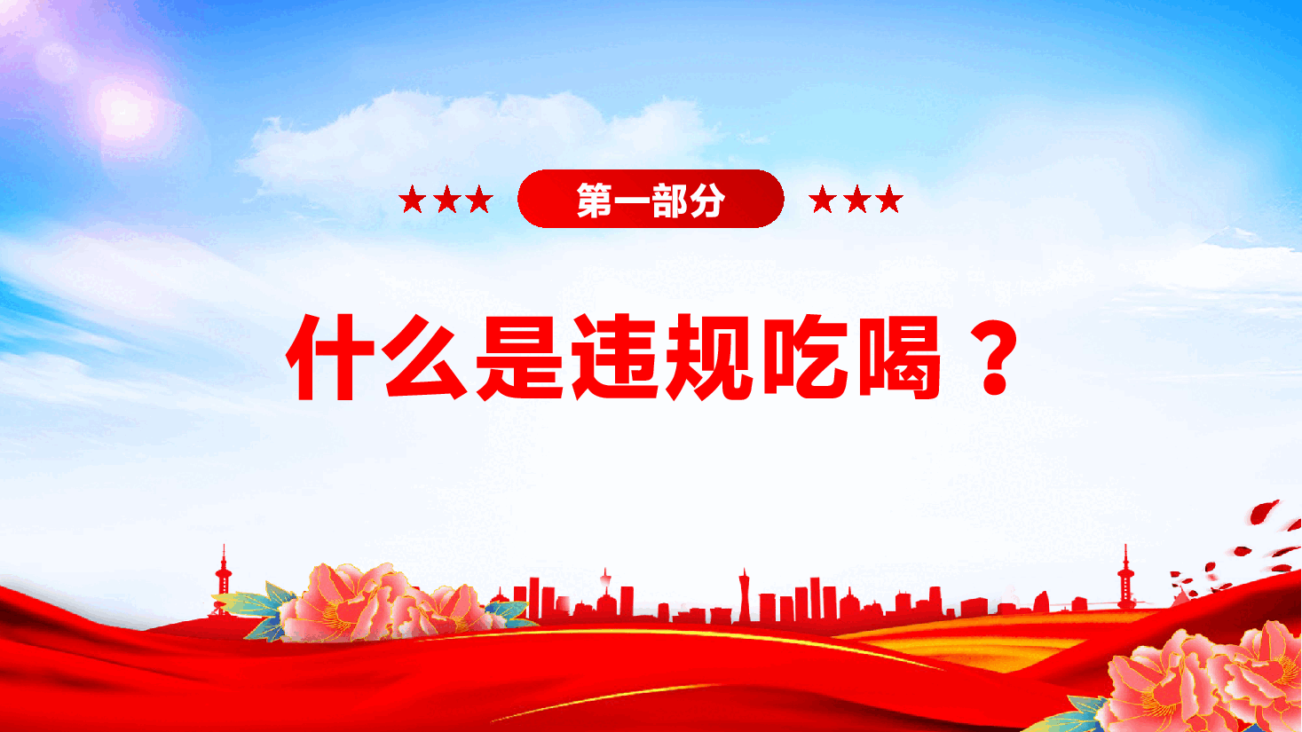 公职人员违规吃喝辅导PPT(附文稿):中央明确公职人员违规吃喝认定标准.pptx,第4页预览