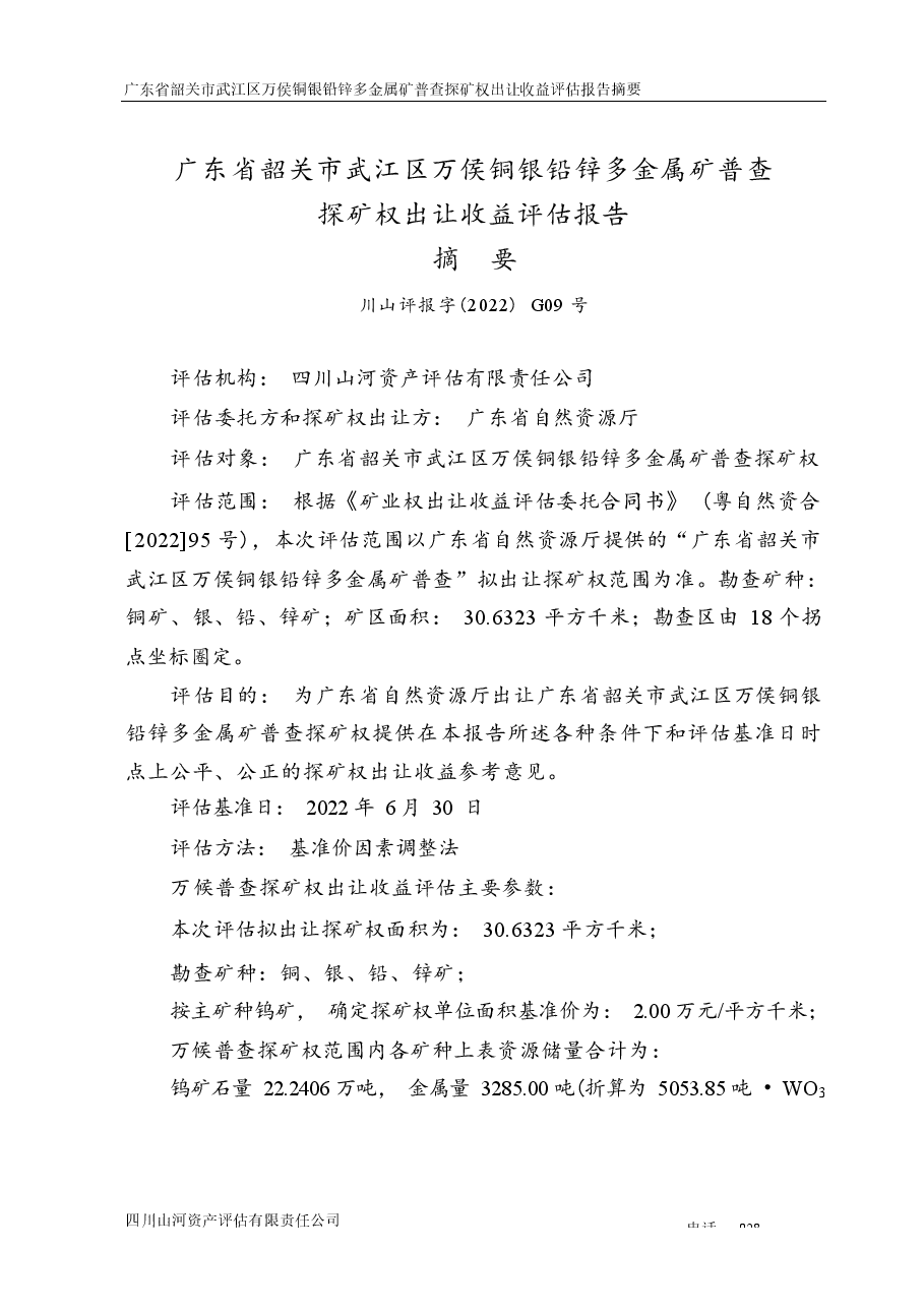 广东省韶关市武江区万侯铜银铅锌多金属矿普查探矿权出让收益评估报告.docx,第2页预览