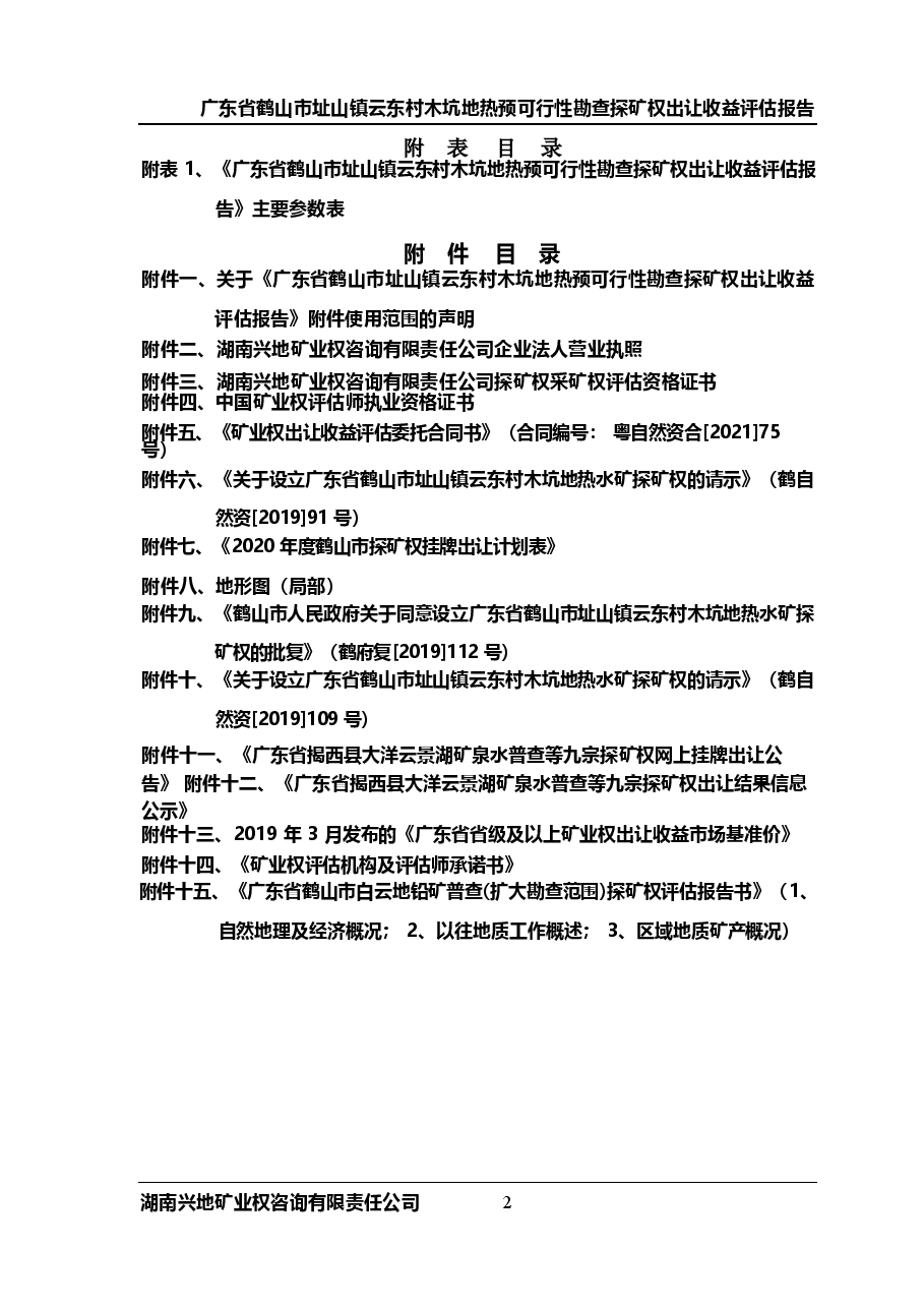 鹤山市址山镇云东村木坑地热预可行性勘查探矿权评估报告.docx,第3页预览