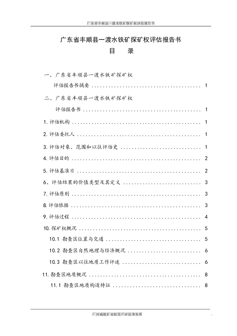 广东省丰顺县一渡水铁矿探矿权评估报告书.docx,第2页预览