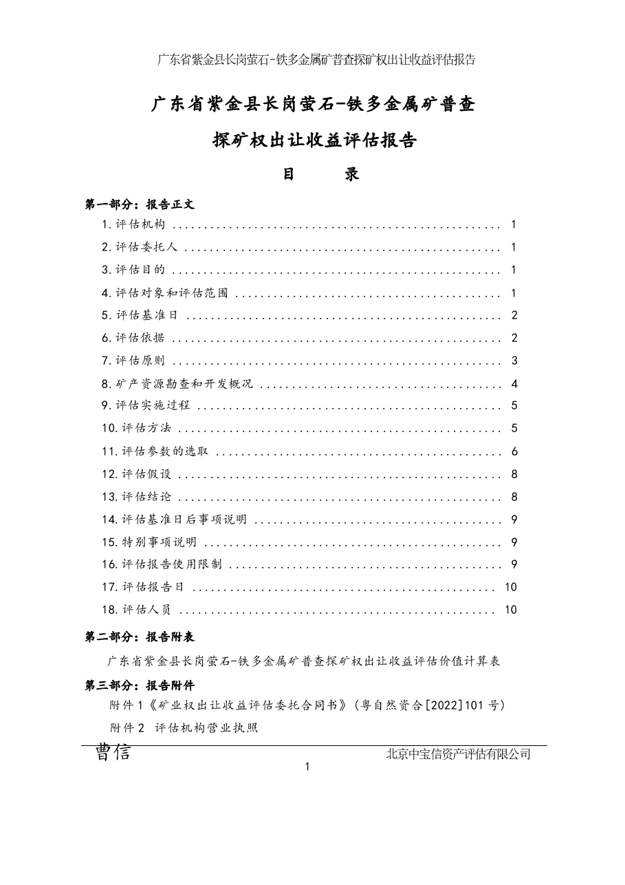 广东省紫金县长岗萤石-铁多金属矿普查探矿权出让收益评估报告.docx,第2页预览