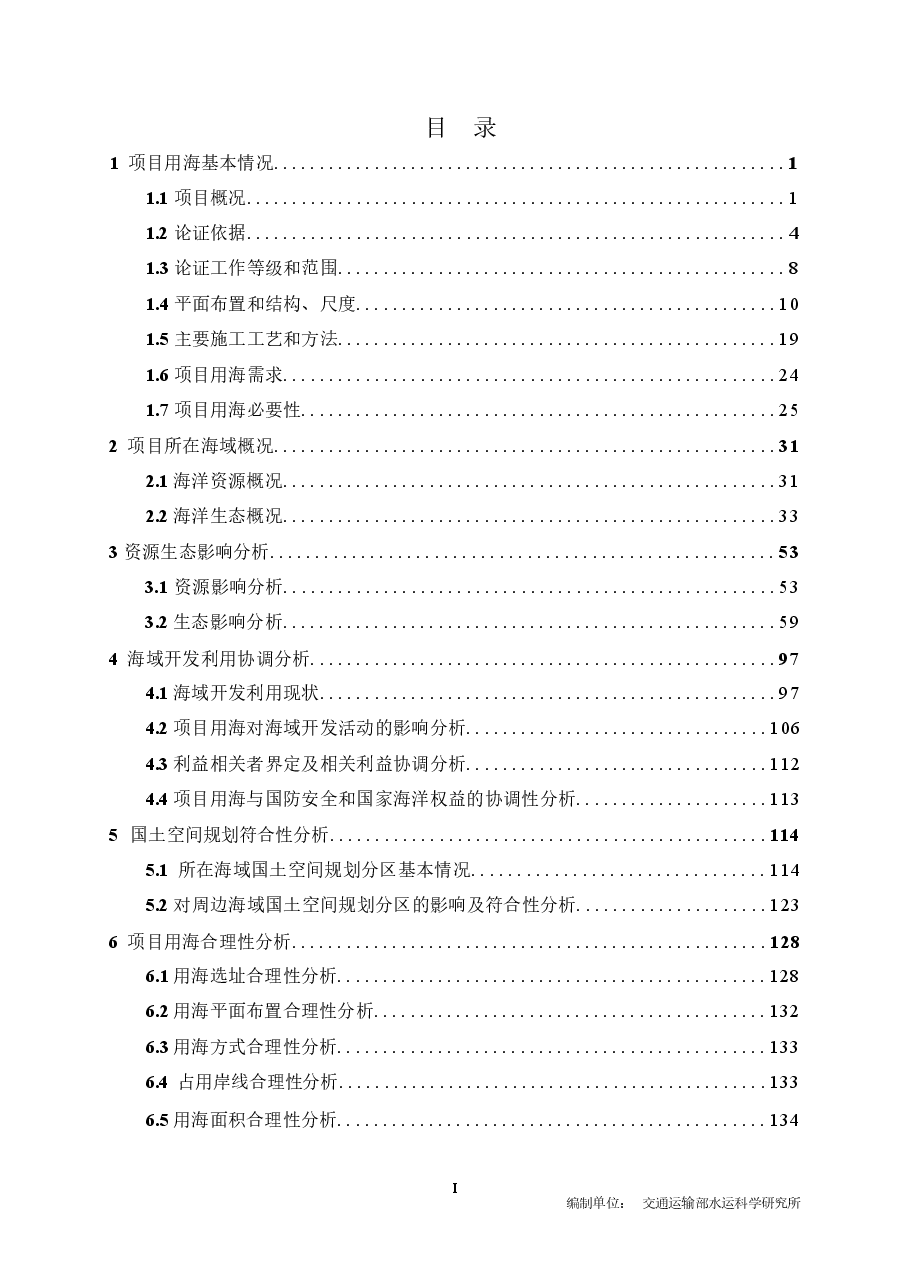 北海港铁山港区5万至10万吨级锚地工程海域使用论证报告表.docx，第2页预览