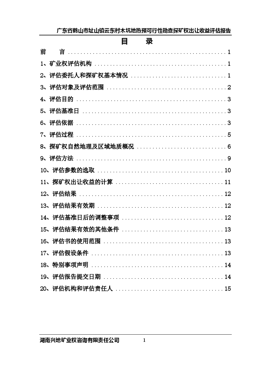 鹤山市址山镇云东村木坑地热预可行性勘查探矿权出让收益评估报告.docx,第3页预览
