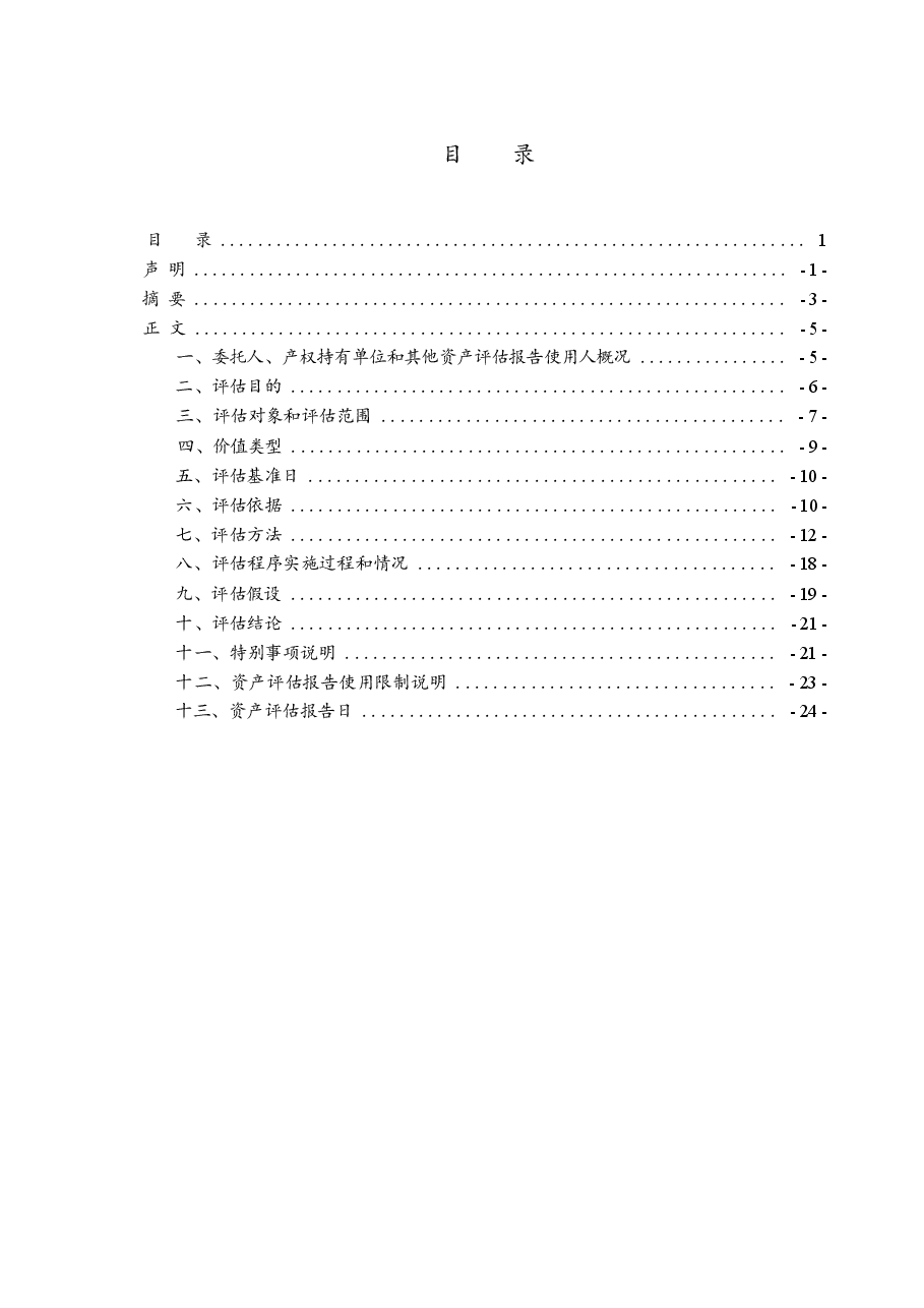 广东省博罗县利山铁多金属矿详查探矿权及矿区范围内的相关资产事宜所涉及的利山矿业股份有限公司部分资产价值评估报告.docx,第2页预览