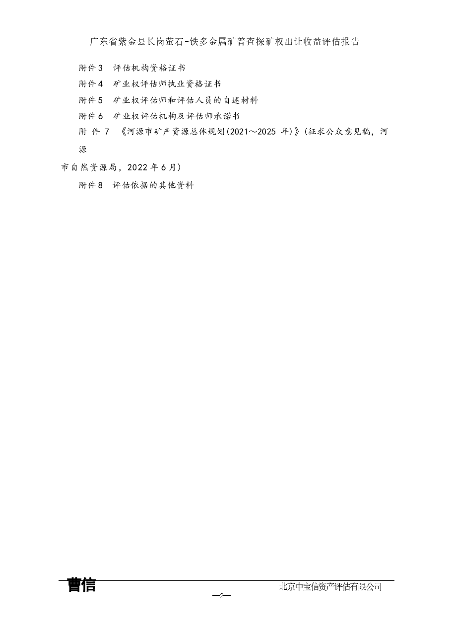 广东省紫金县长岗萤石-铁多金属矿普查探矿权出让收益评估报告.docx,第3页预览