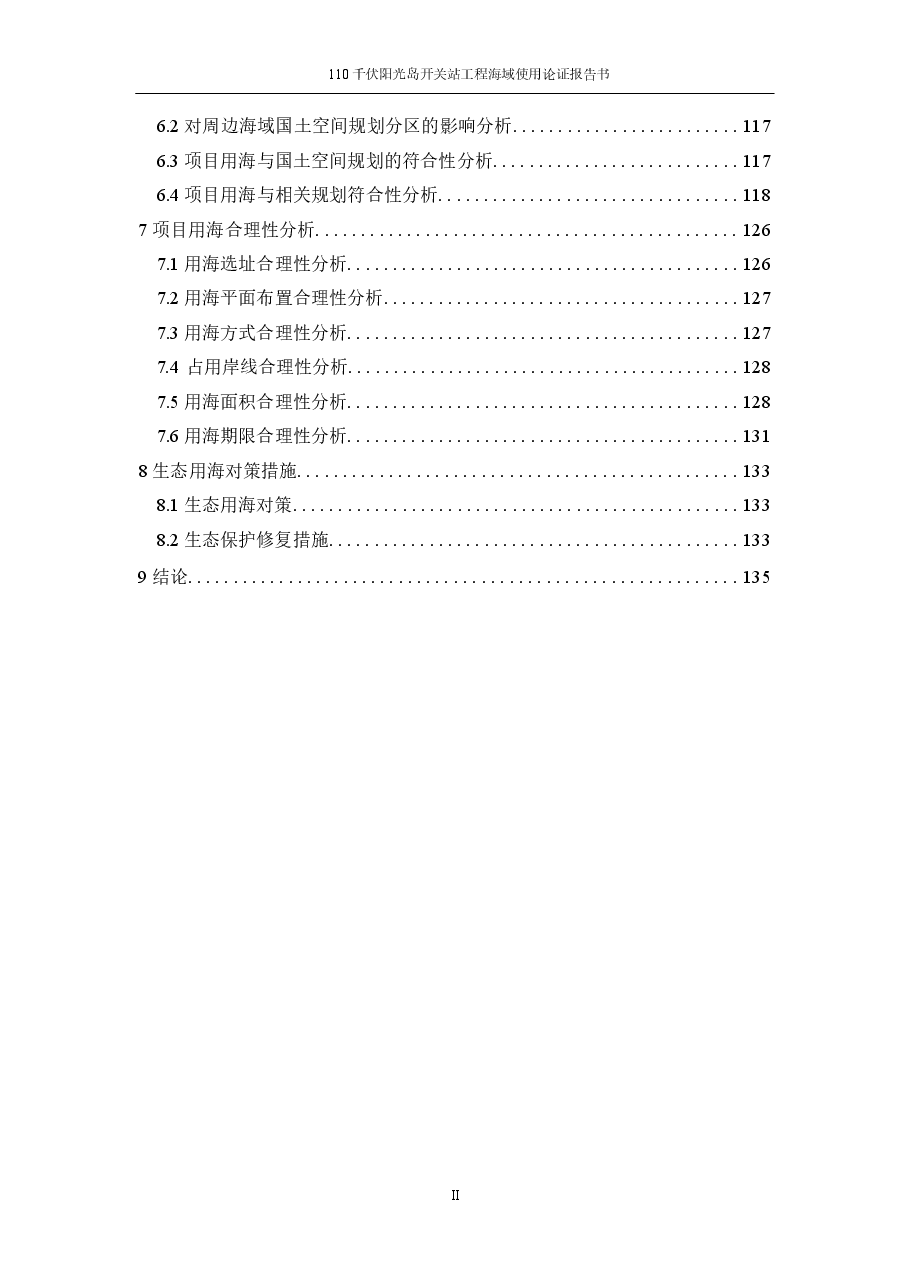 110千伏阳光岛开关站工程海域使用论证报告书.docx,第3页预览
