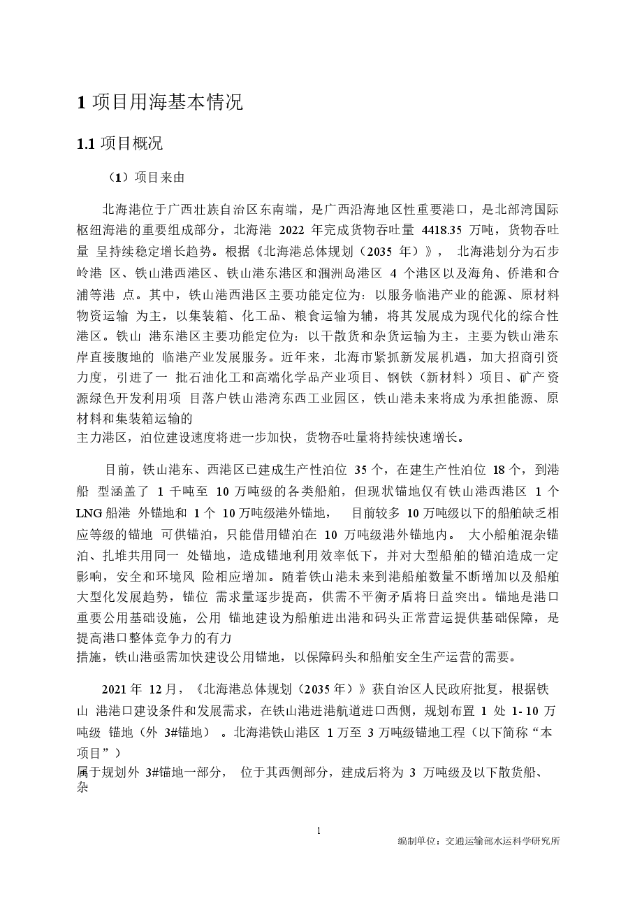 北海港铁山港区1万至3万吨级锚地工程海域使用论证报告表.docx,第4页预览