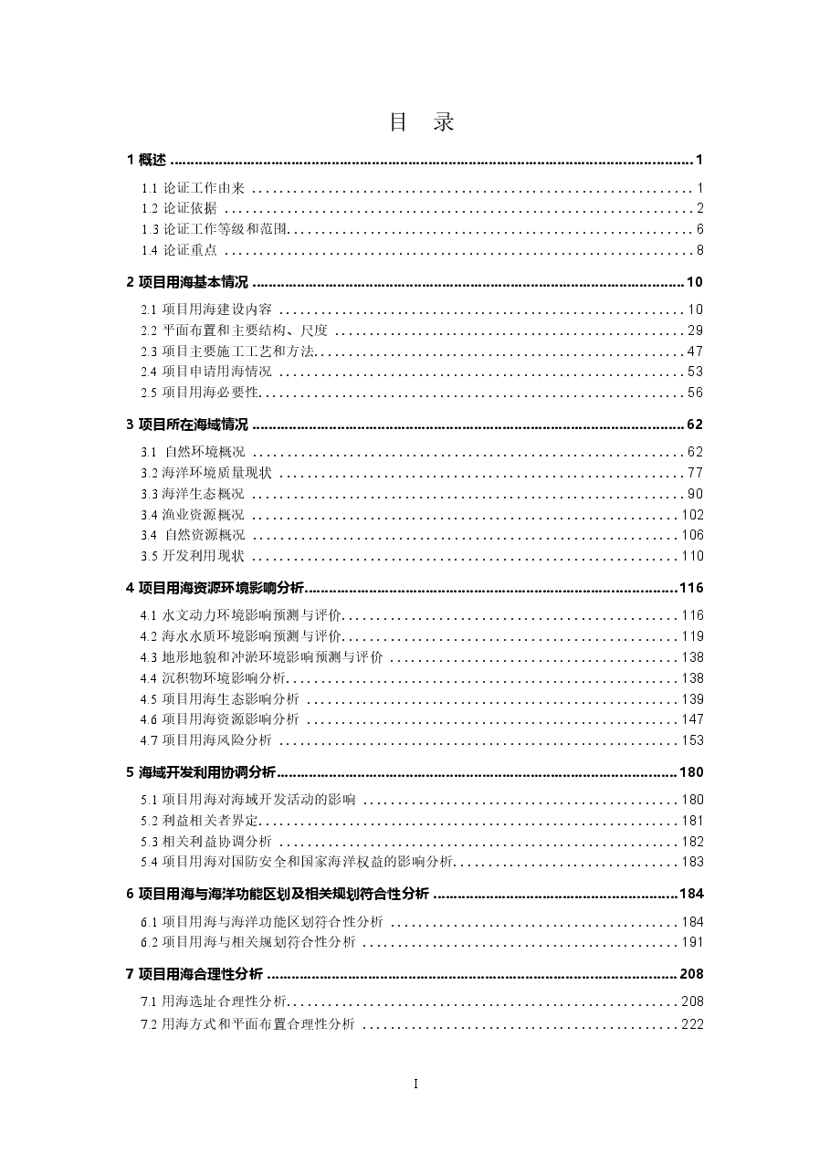 北海市铁山港工业区A5深海排放管工程海域使用论证报告书.docx,第2页预览