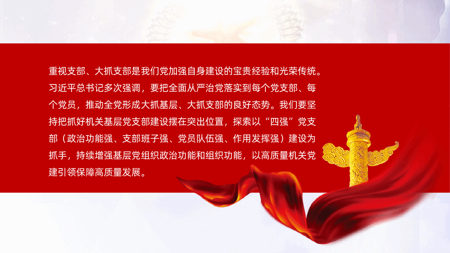 建设“四强”党支部，以高质量机关党建引领保障高质量发展ppt——（政治功能强、支部班子强、党员队伍强、作用发挥强）含讲稿.pptx，第2页预览
