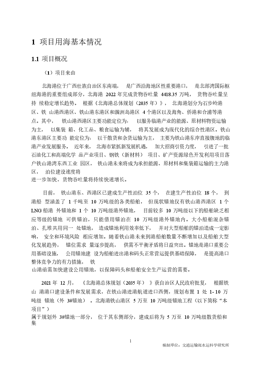 北海港铁山港区5万至10万吨级锚地工程海域使用论证报告表.docx，第4页预览