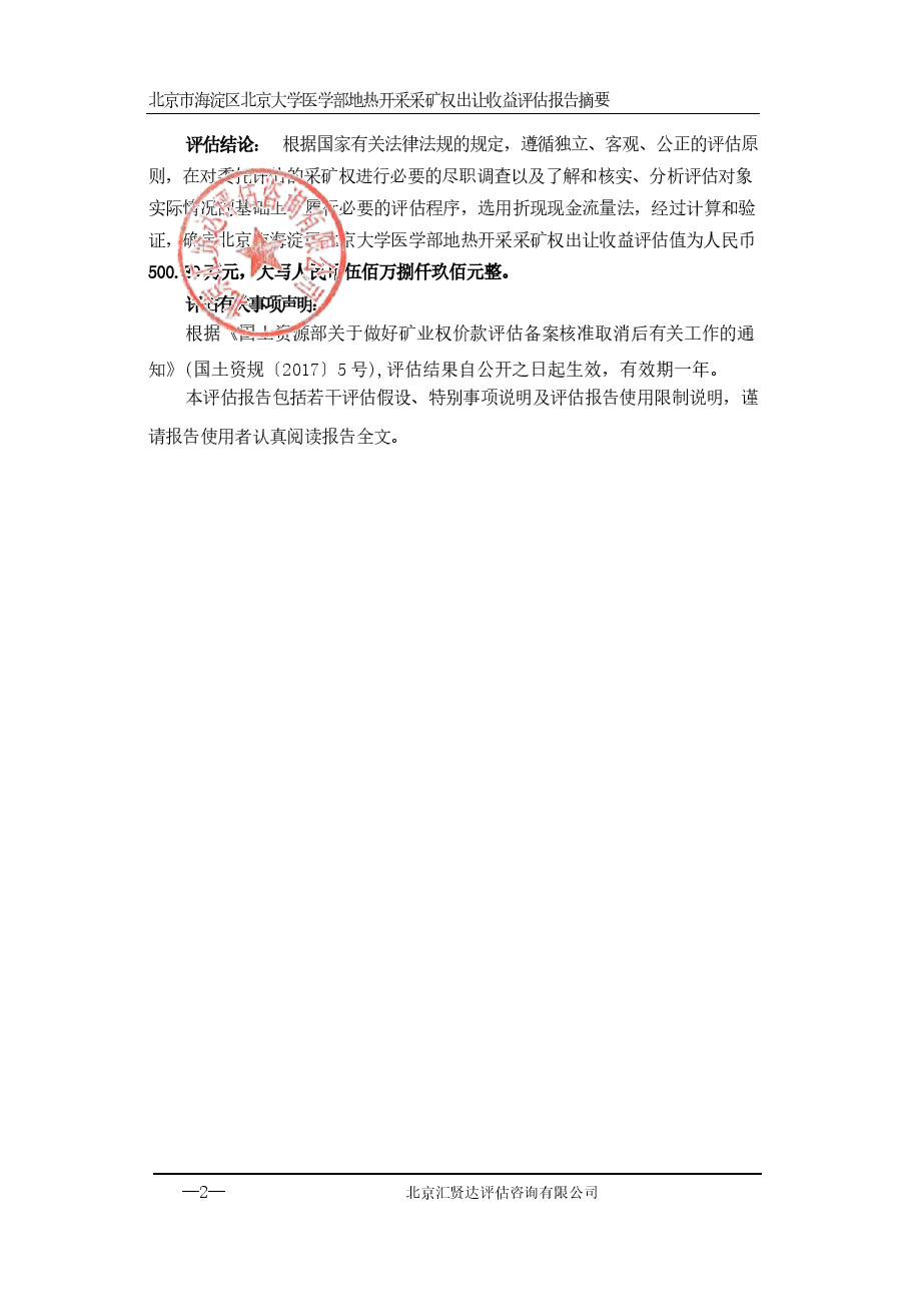 北京市海淀区北京大学医学部地热开采采矿权出让收益评估报告.docx,第3页预览