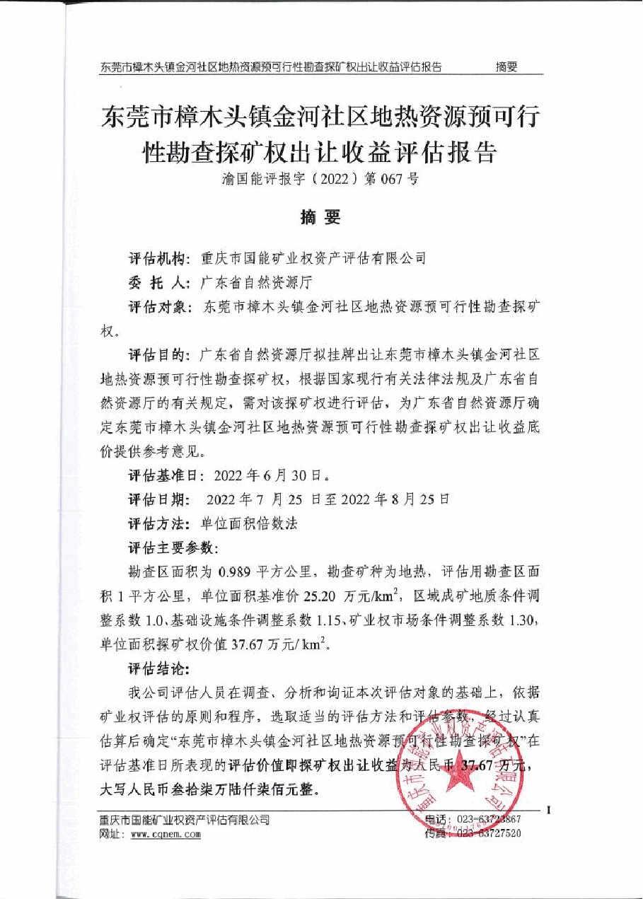 东莞市樟木头镇金河社区地热资源预可行性勘查探矿权出让收益评估报告.docx,第2页预览