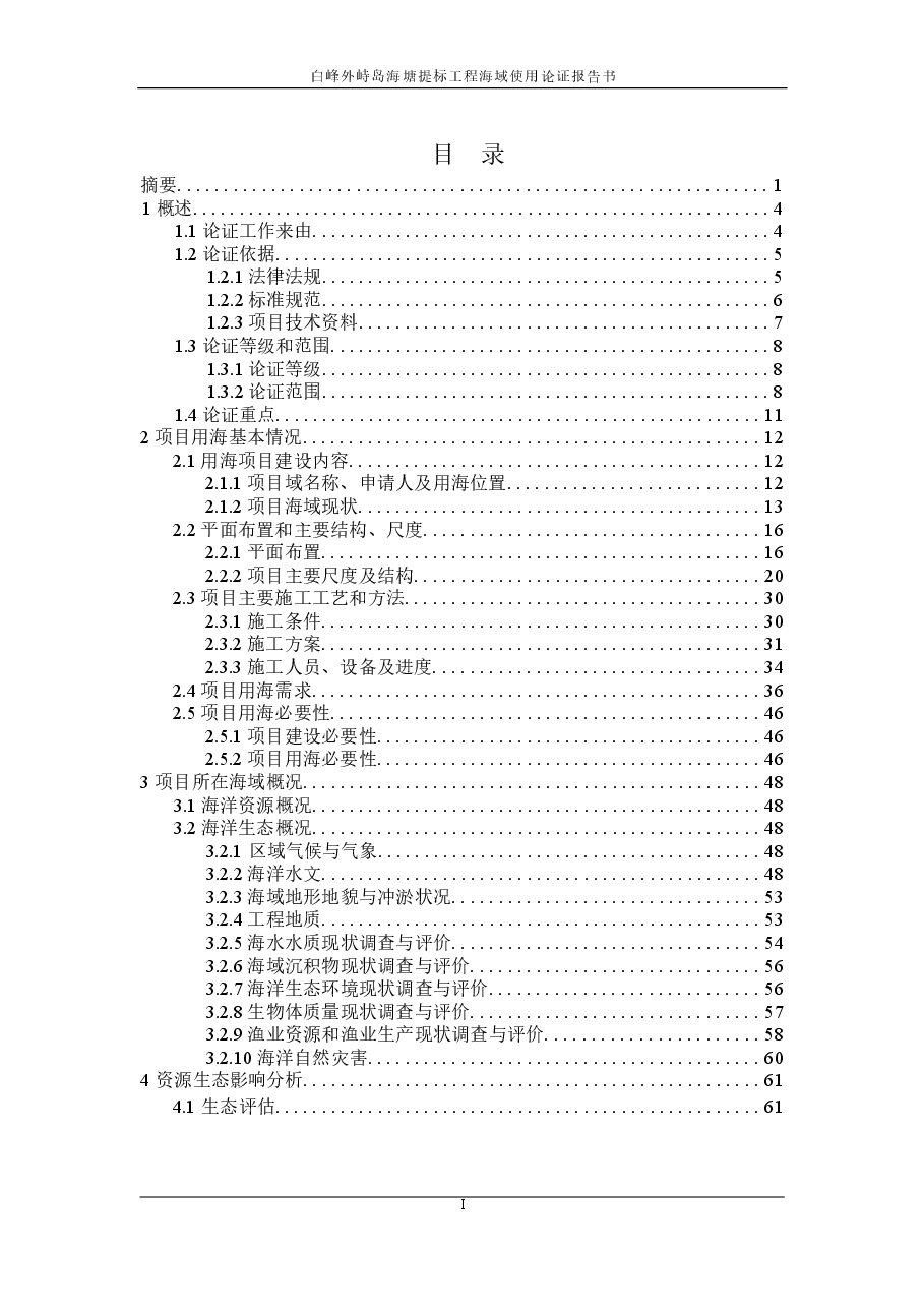 白峰外峙岛海塘加固工程海域使用论证报告.docx,第3页预览