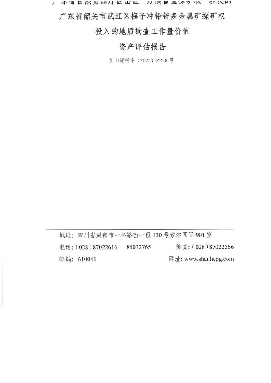 广东省韶关市武江区梅子冲铅锌多金属矿勘探地质勘查工作量价值资产评估报告.docx,第1页预览