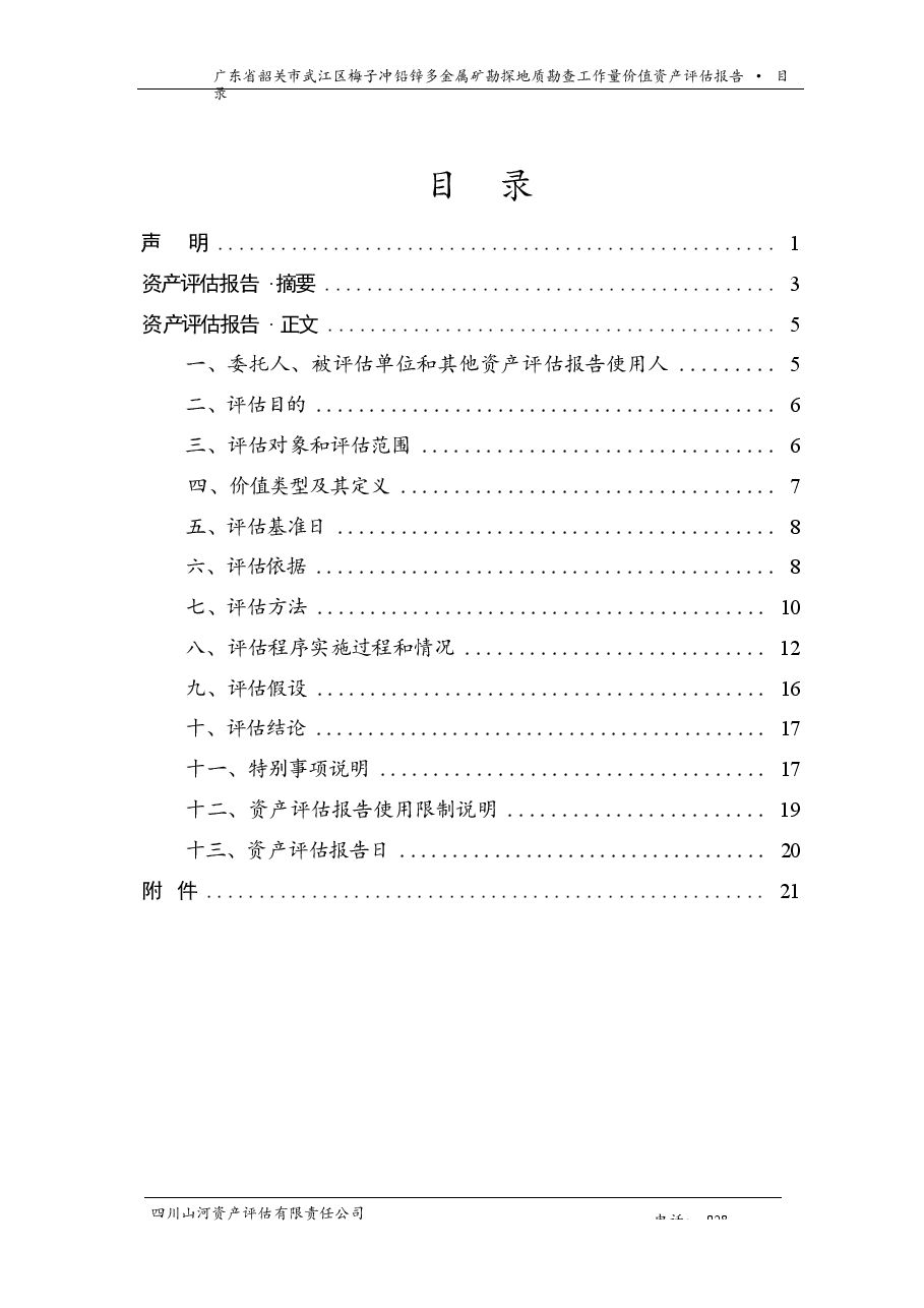 广东省韶关市武江区梅子冲铅锌多金属矿勘探地质勘查工作量价值资产评估报告.docx,第2页预览