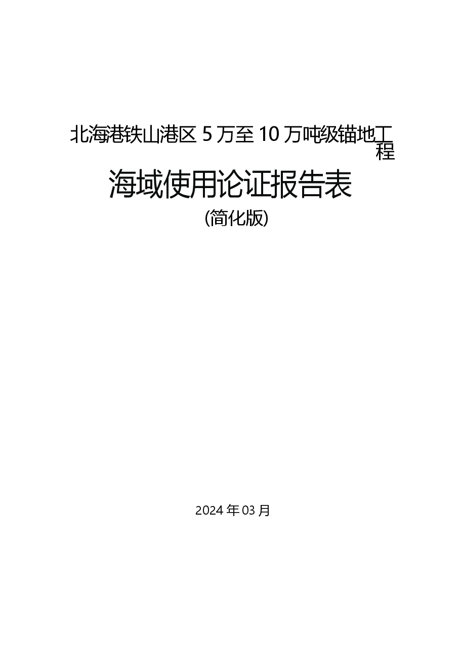 北海港铁山港区5万至10万吨级锚地工程海域使用论证报告表（简化版）.docx，第1页预览