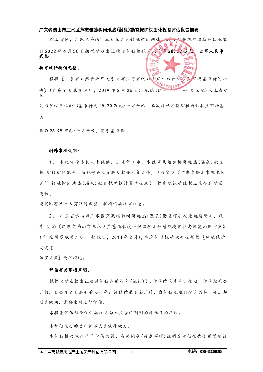 广东省佛山市三小区芦范镇执村岗地热《温泉》勘查探矿机出让收益评估报告.docx,第3页预览