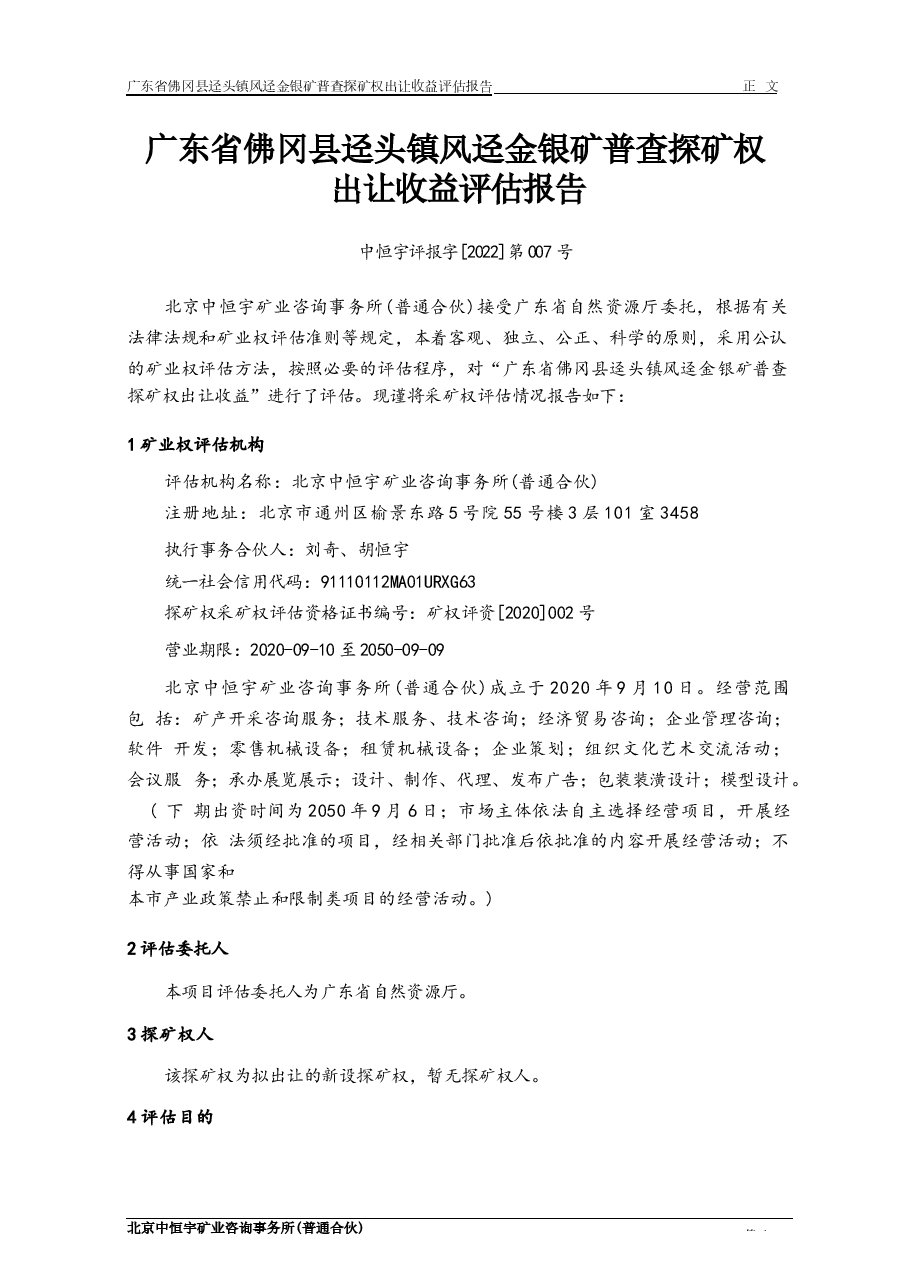 广东省佛冈县迳头镇风迳金银矿普查探矿权出让收益评估报告.docx,第4页预览