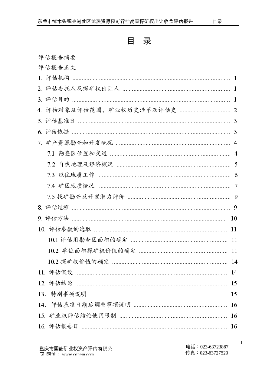 东莞市樟木头镇金河社区地热资源预可行性勘查探矿权出让收益评估报告.docx,第4页预览