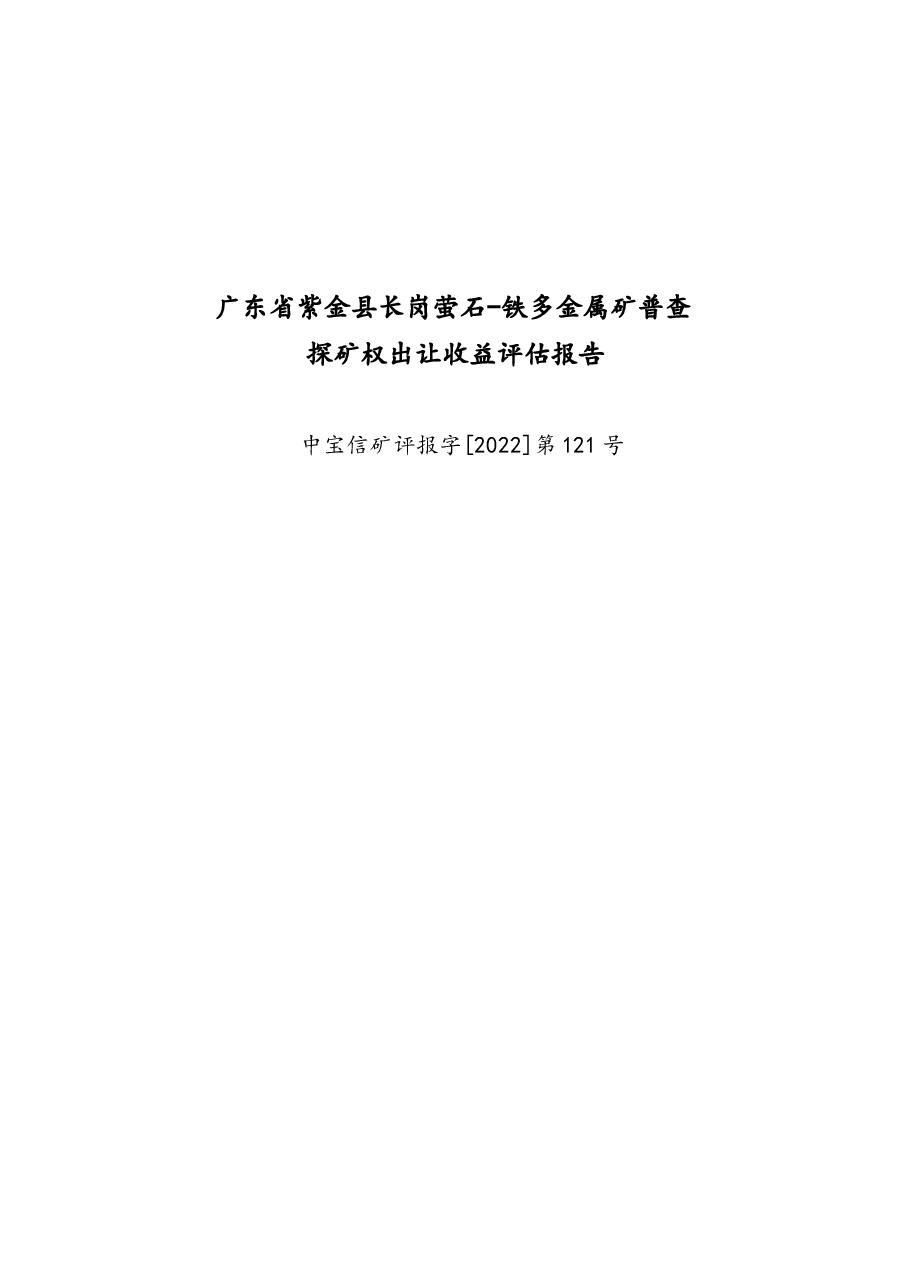 广东省紫金县长岗萤石-铁多金属矿普查探矿权出让收益评估报告.docx,第1页预览