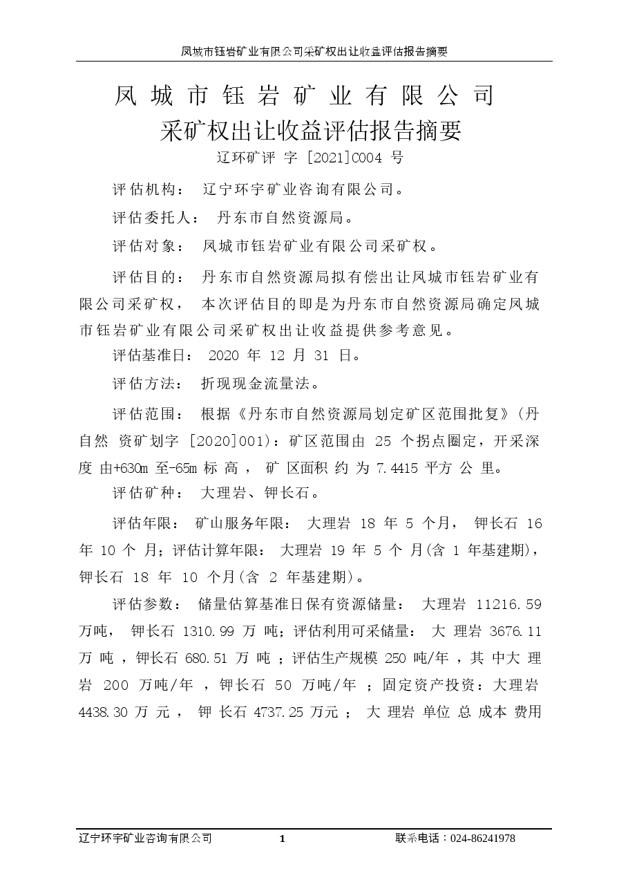 凤城市钰岩矿业有限公司采矿权出让收益评估报告.docx,第2页预览