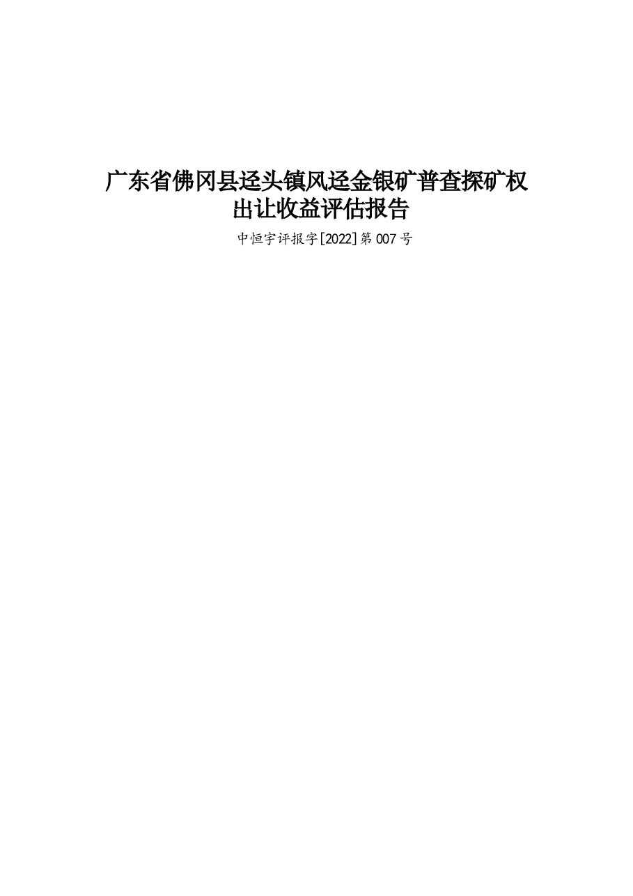 广东省佛冈县迳头镇风迳金银矿普查探矿权出让收益评估报告.docx,第1页预览