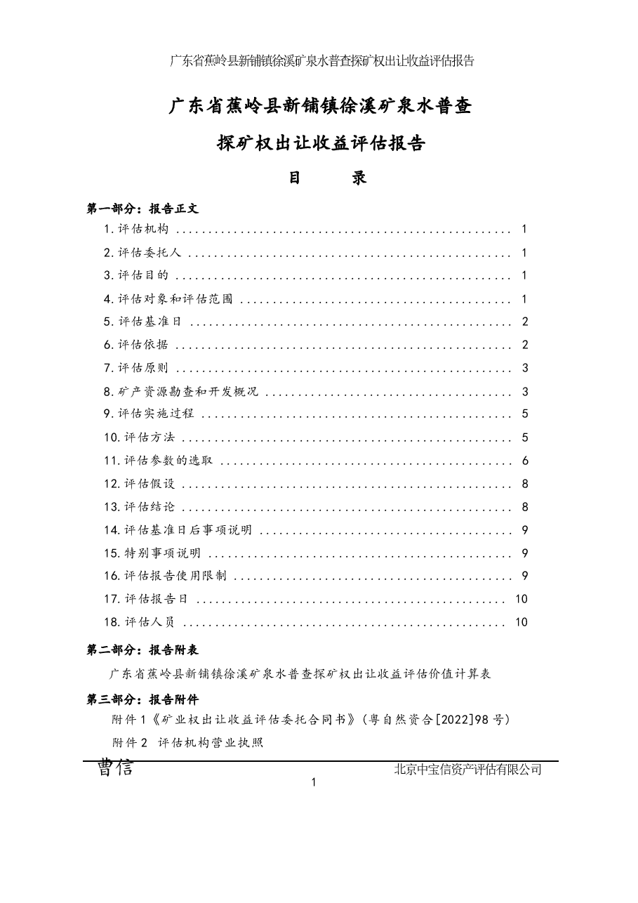 广东省蕉岭县新铺镇徐溪矿泉水普查探矿权出让收益评估报告.docx,第2页预览