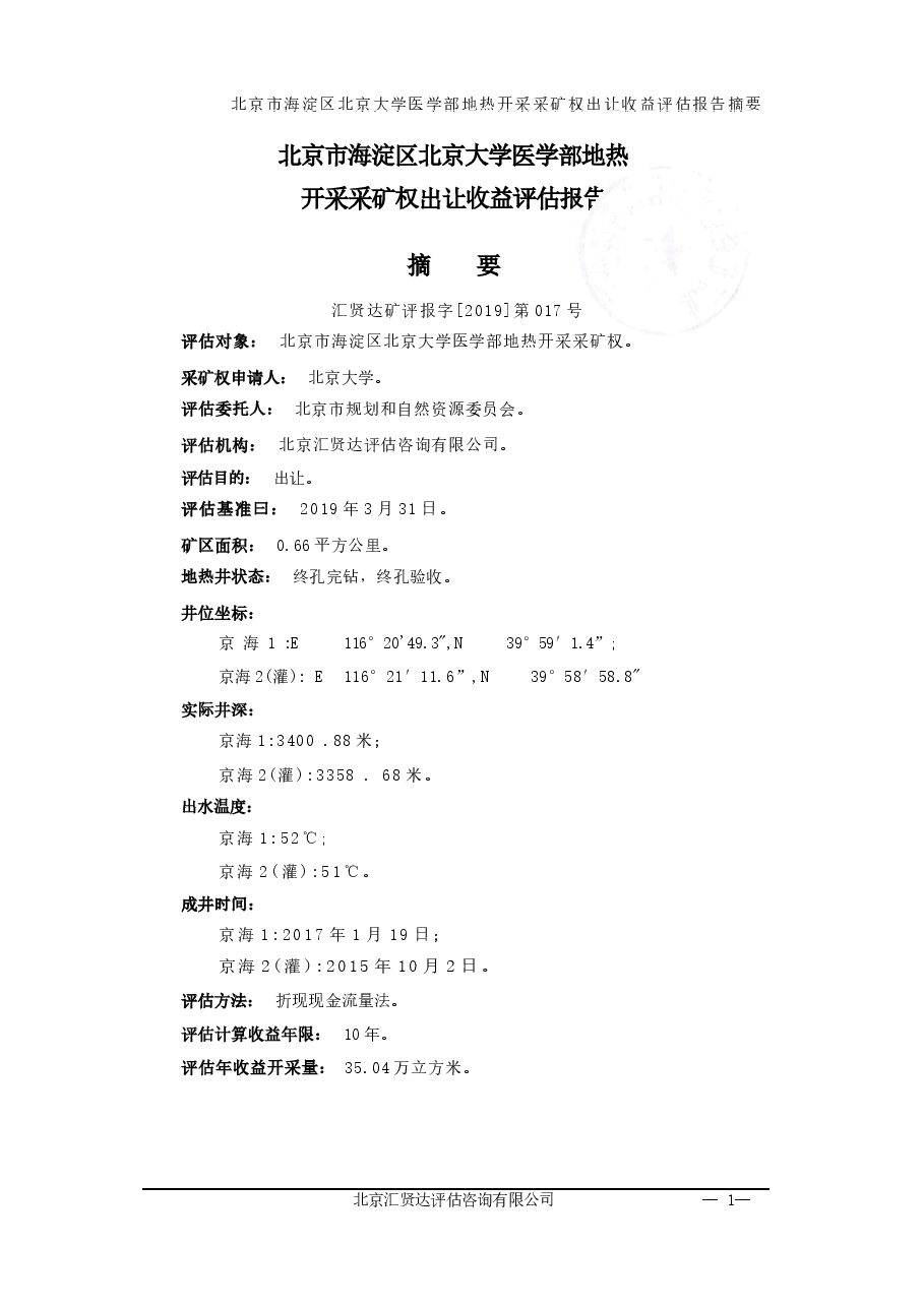 北京市海淀区北京大学医学部地热开采采矿权出让收益评估报告.docx,第2页预览