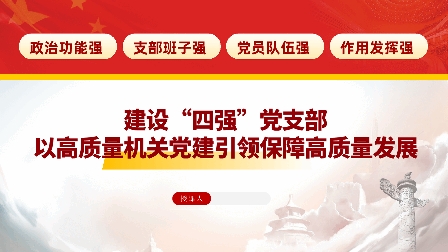 建设“四强”党支部，以高质量机关党建引领保障高质量发展ppt——（政治功能强、支部班子强、党员队伍强、作用发挥强）含讲稿.pptx，第1页预览