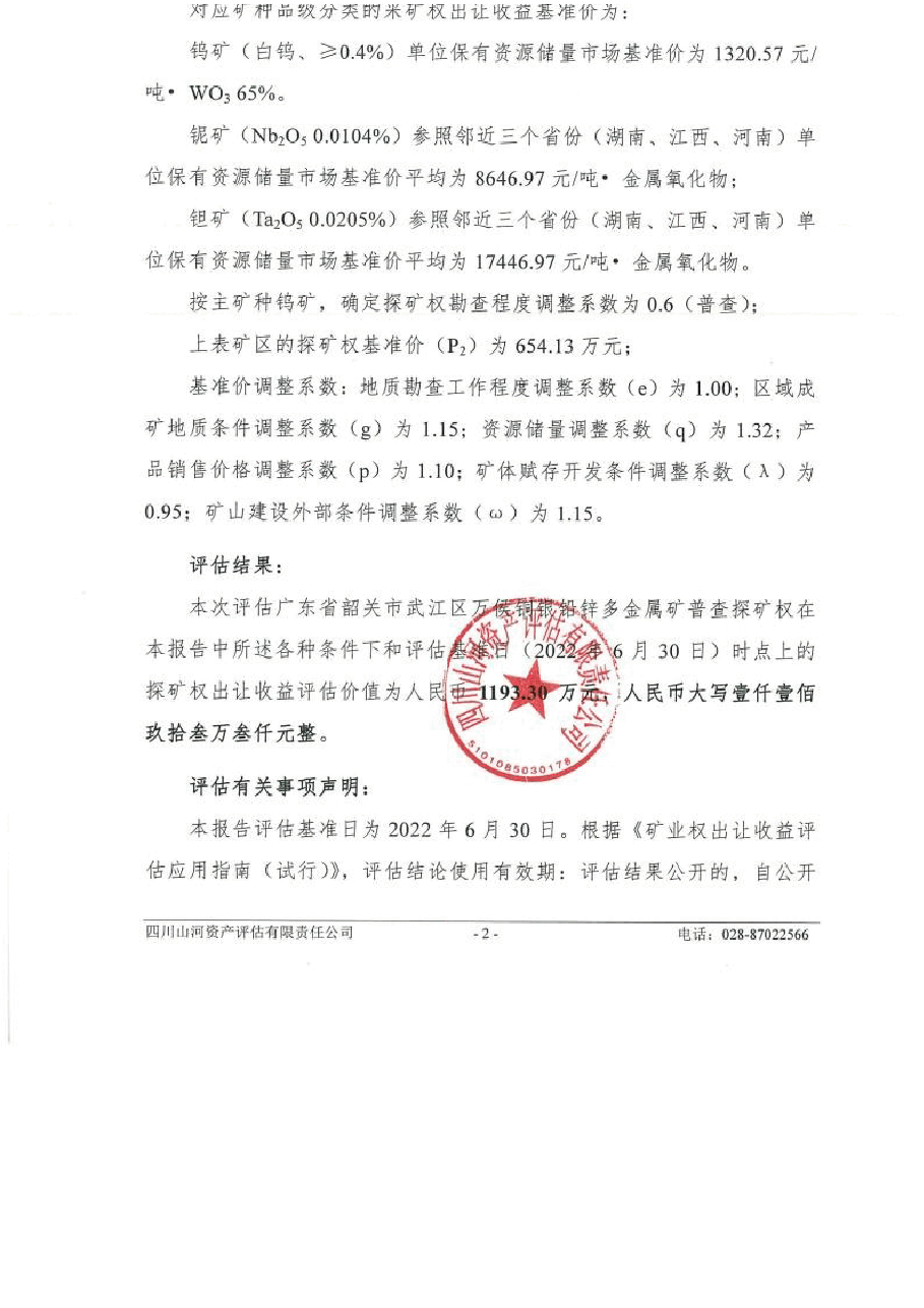 广东省韶关市武江区万侯铜银铅锌多金属矿普查探矿权出让收益评估报告.docx,第3页预览