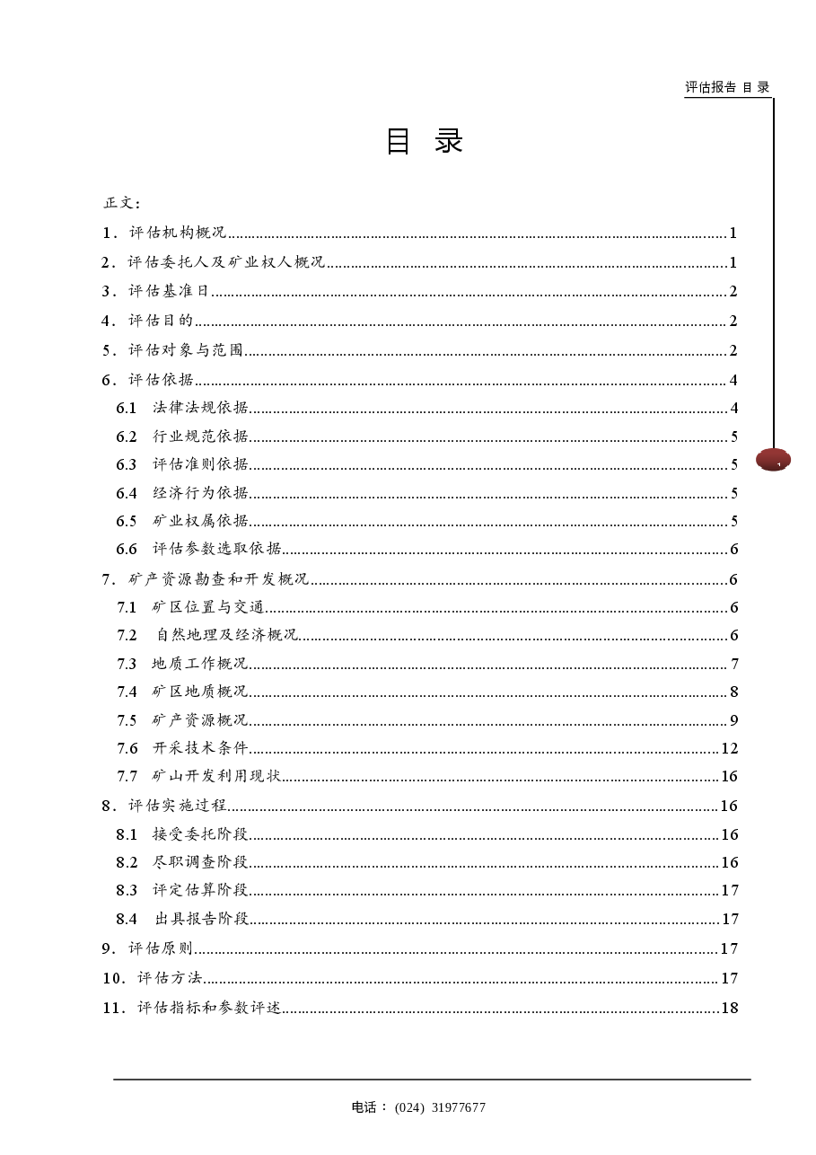 丹东华信矿业有限公司硅石矿采矿权出让收益评估报告.docx,第4页预览