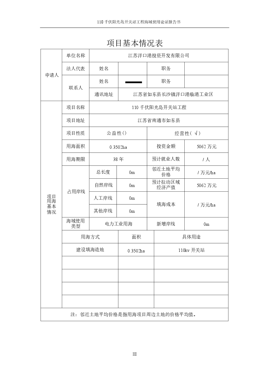 110千伏阳光岛开关站工程海域使用论证报告书.docx,第4页预览