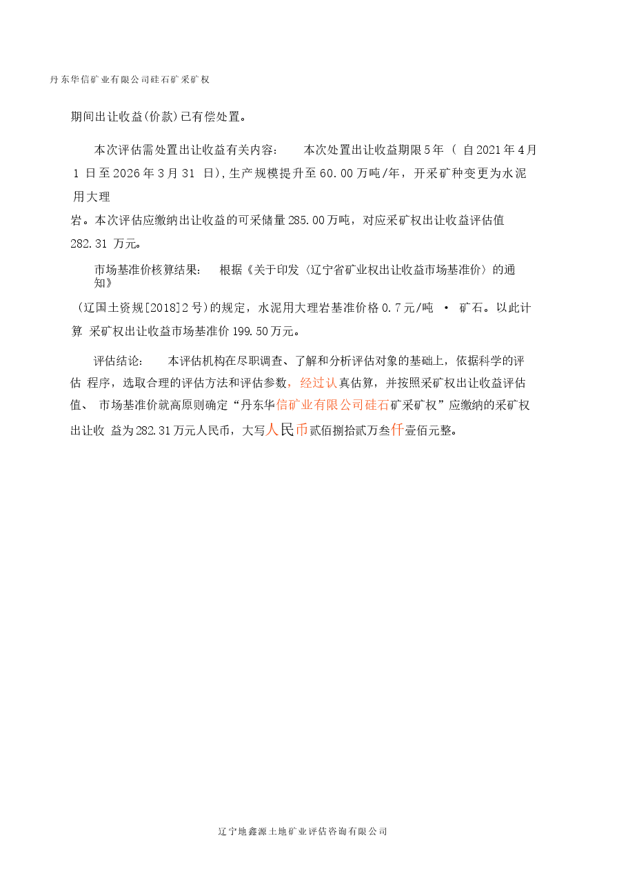 丹东华信矿业有限公司硅石矿采矿权出让收益评估报告.docx,第3页预览