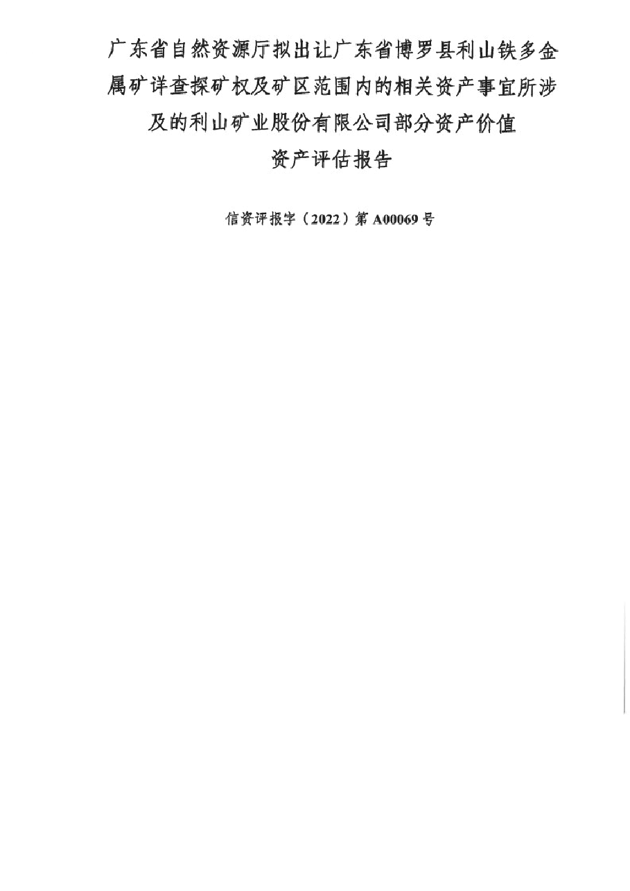 广东省博罗县利山铁多金属矿详查探矿权及矿区范围内的相关资产事宜所涉及的利山矿业股份有限公司部分资产价值评估报告.docx,第1页预览