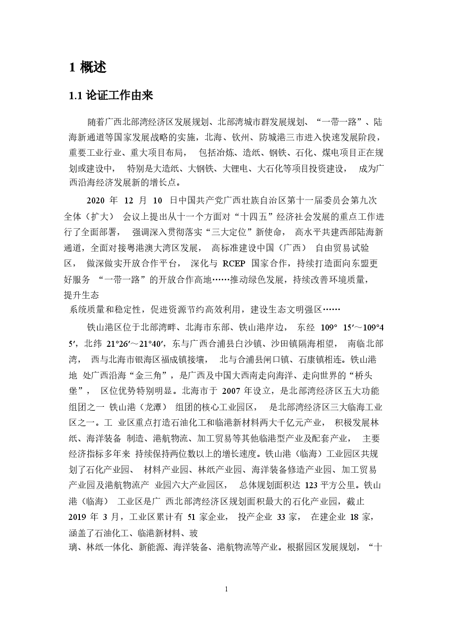 北海市铁山港工业区A5深海排放管工程海域使用论证报告书.docx,第4页预览